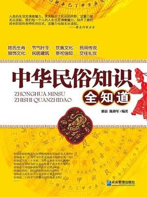 cover image of 中华民俗知识全知道